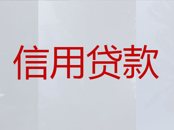 达州信用贷款-抵押担保贷款